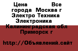 iPhone  6S  Space gray  › Цена ­ 25 500 - Все города, Москва г. Электро-Техника » Электроника   . Калининградская обл.,Приморск г.